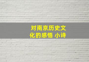 对南京历史文化的感悟 小诗